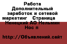 Работа Дополнительный заработок и сетевой маркетинг - Страница 3 . Ненецкий АО,Нельмин Нос п.